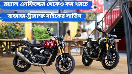 triumph speed 400 service cost will be cheaper than Royal Enfield claims Bajaj