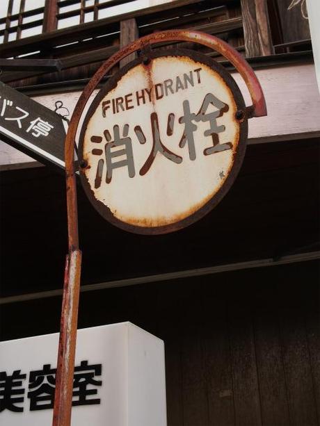 P9100054 ノスタルジックな情緒溢れる渋温泉郷 / Shibu Onsen, a nostalgic hot spring village