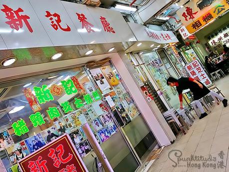 Sun Kee Cheese Noodles 新記餐廳