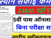 Rajasthan Safai Karmachari Online Form 2024