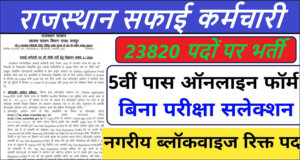 Rajasthan Safai Karmachari Online Form 2024