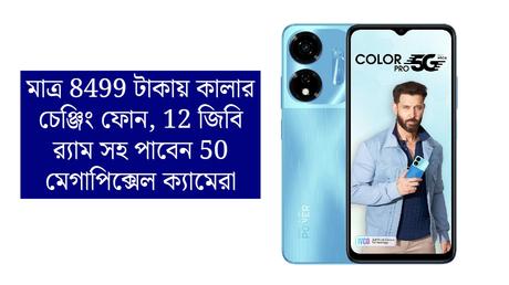 Color changing phone, 12 GB RAM with 50 megapixel camera for just 8499 rupees