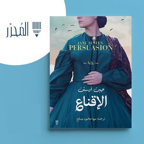 PERSUASION IN ARABIC: A CONVERSATION WITH TRANSLATOR MAHA MAHMOUD SALEH PERSUASION IN ARABIC: A CONVERSATION WITH TRANSLATOR MAHA MAHMOUD SALEH