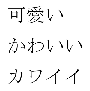 Written form of the Japanese word kawaii (&quo...