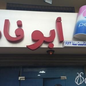 Abou_Fady_Samke_Harra_Tripoli_Mina_Chekka19