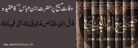 وفات مسیح پر حضرت ابن عباس ؓ کا عقیدہ