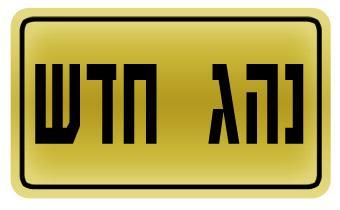 get trained to be a train conductor in Israel