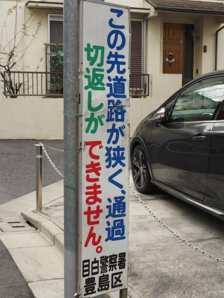 P1050028 再開発に消えゆく下町，東池袋 / Higashi Ikebukuro, unpretentious streets and houses are disappearing