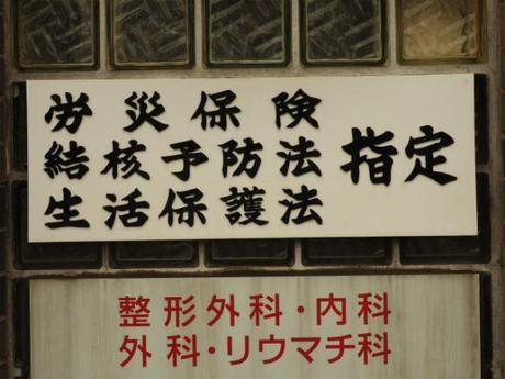 P1050095 再開発に消えゆく下町，東池袋 / Higashi Ikebukuro, unpretentious streets and houses are disappearing