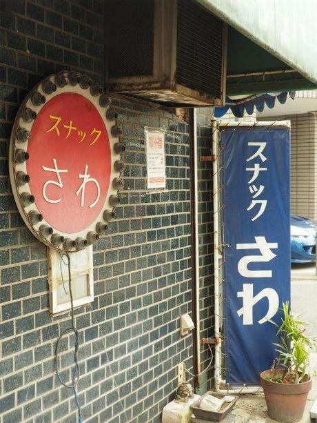 P1050170 時空が止まった鉄道中州地帯，上中里 / Kami nakazato, surrounded with railroad tracks